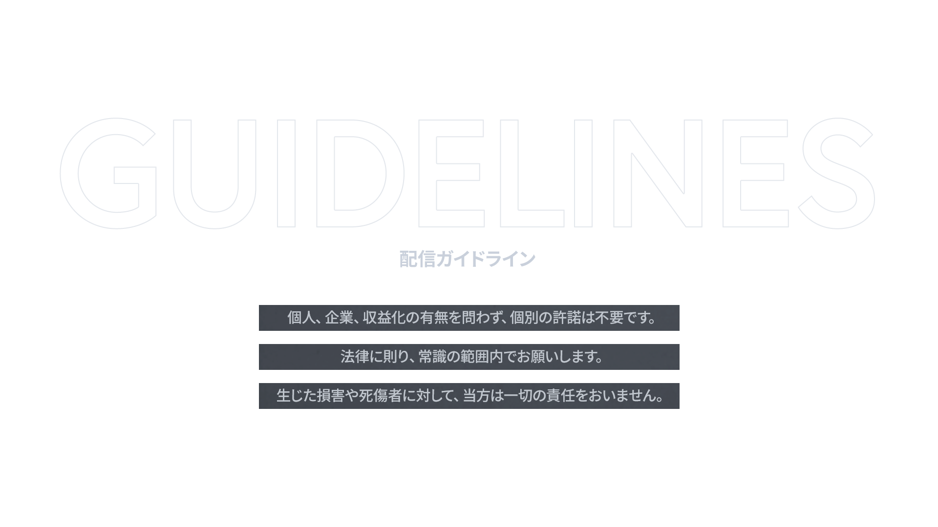 配信ガイドライン